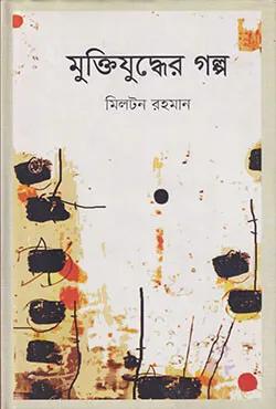 মুক্তিযুদ্ধের গল্প