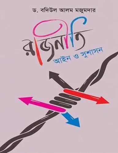 রাজনীতি আইন ও সুশাসন