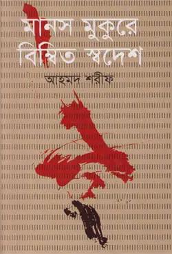 মানস মুকুরে বিম্বিত স্বদেশ