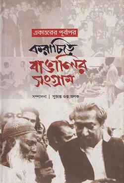 একাত্তরের পূর্বাপর করাচিতে বাঙালির সংগ্রাম
