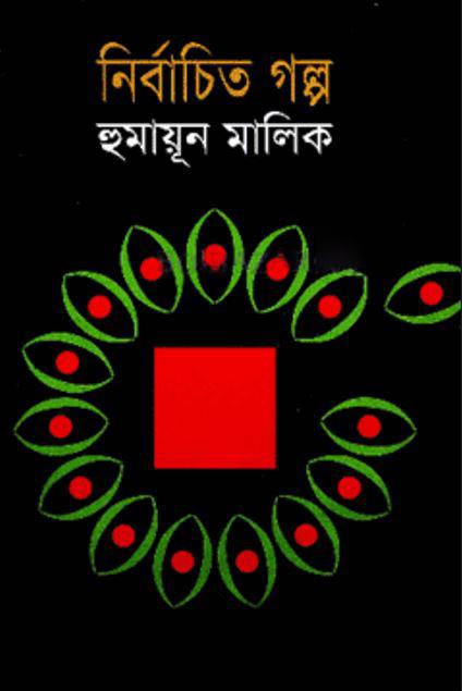 নির্বাচিত গল্প