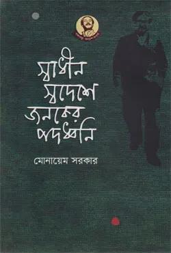 স্বাধীন স্বদেশে জনকের পদধ্বনি