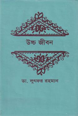 উচ্চ জীবন