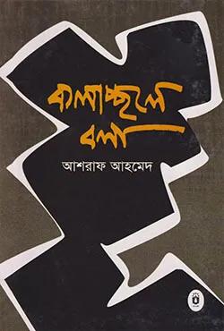 কলাচ্ছলে বলা