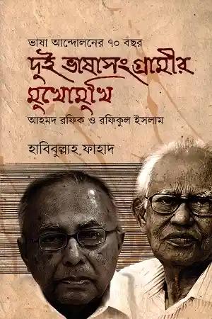 দুই ভাষাসংগ্রামীর মুখোমুখি
