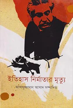 ইতিহাস নির্মাতার মৃত্যু