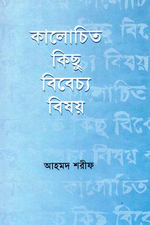 কালোচিত কিছু বিবেচ্য বিষয়