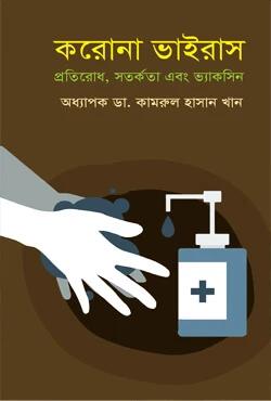 করোনা ভাইরাস প্রতিরোধ, সতর্কতা এবং ভ্যাকসিন