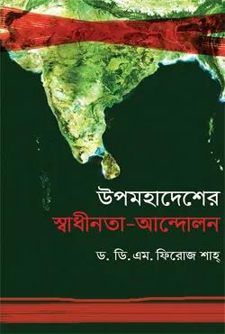 উপমহাদেশের স্বাধীনতা-আন্দোলন