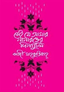 সেই যে আমার নানা রঙের দিনগুলি