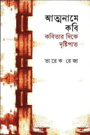 আত্মনামে কবি