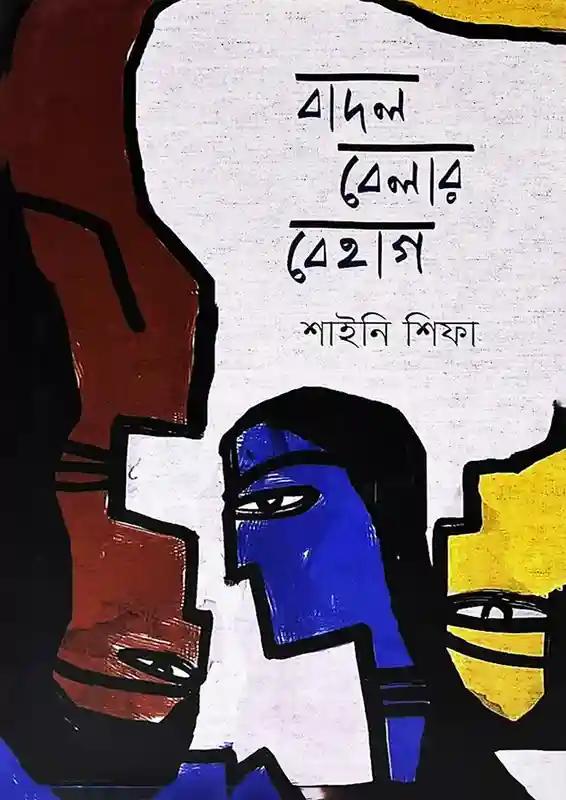 বাদল বেলার বেহাগ