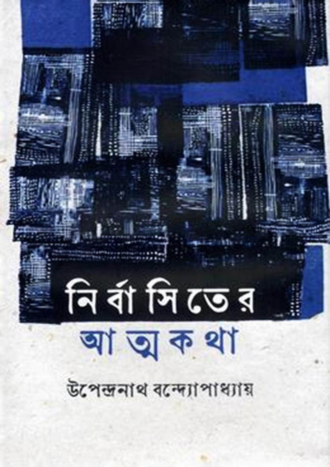 নির্বাসিতের আত্মকথা