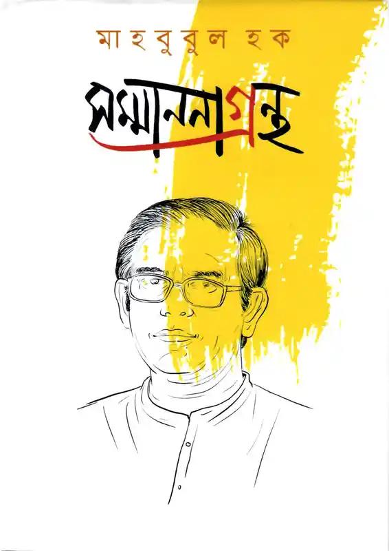 মাহবুবুল হক সম্মাননাগ্রন্থ