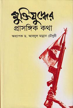 মুক্তিযুদ্ধের প্রাসঙ্গিক কথা