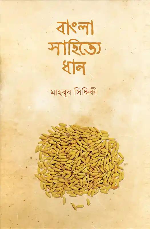 বাংলা সাহিত্যে ধান