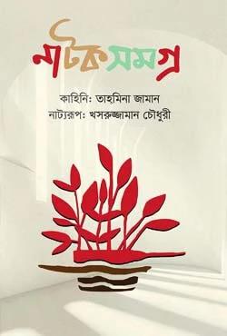 নাটক সমগ্র