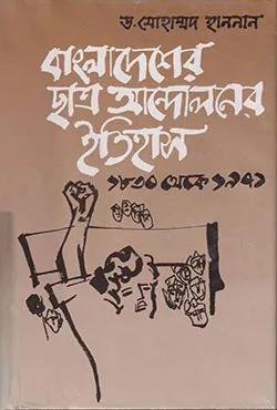 বাংলাদেশের ছাত্র আন্দালনের ইতিহাস