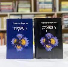 সিকদার আমিনুল হক রচনাসমগ্র ১ ও ২ খণ্ড