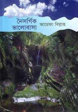 নৈসর্গিক ভালোবাসা