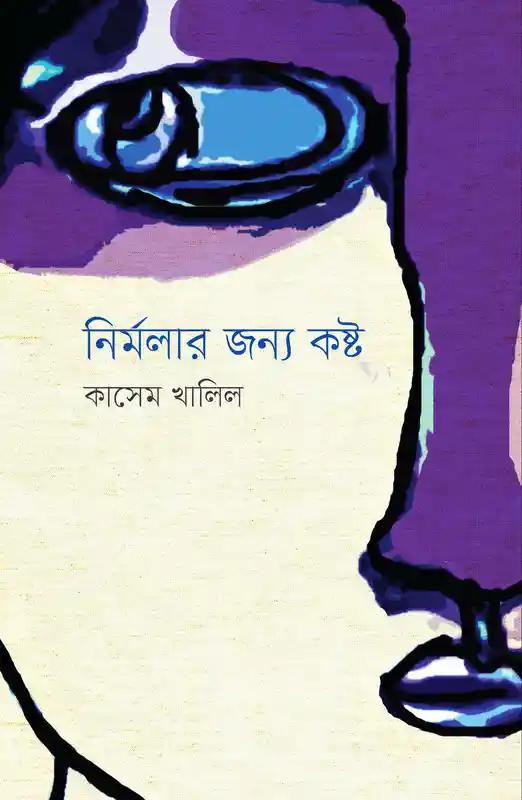 নির্মলার জন্য কষ্ট