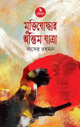 মুক্তিযুদ্ধের অন্তিম যাত্রা