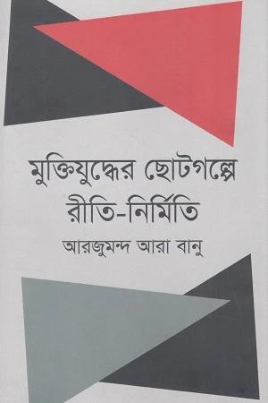 মুক্তিযুদ্ধের ছোটগল্পে রীতি-নির্মিতি