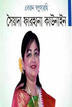 একজন স্বপ্নসারথি