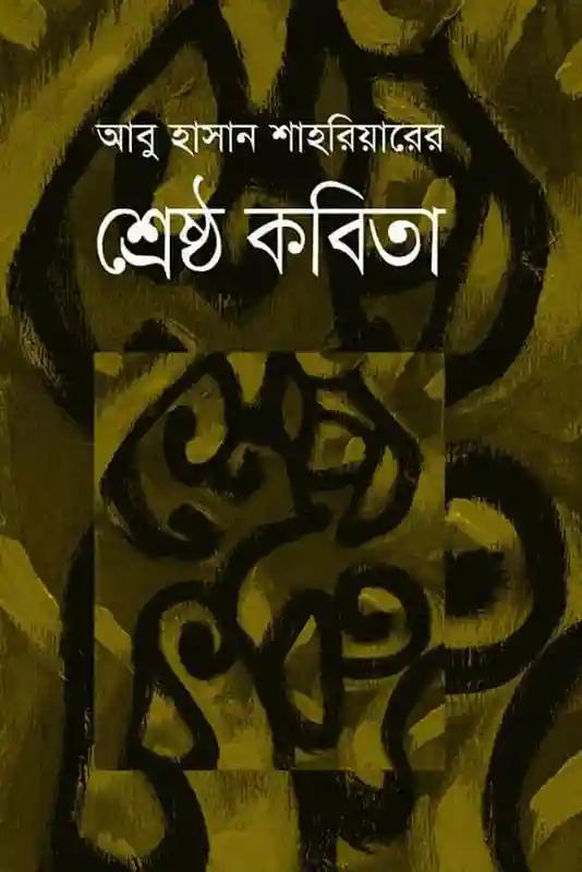শ্রেষ্ঠ কবিতা