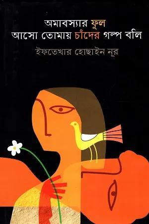 অমাবস্যার ফুল আসো তোমায় চাঁদের গল্প বলি
