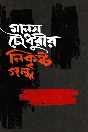 মানস চৌধুরীর নিকৃষ্ট গল্প