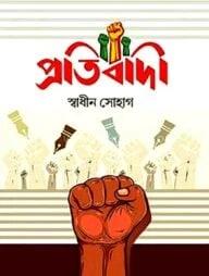 প্রতিবাদী
