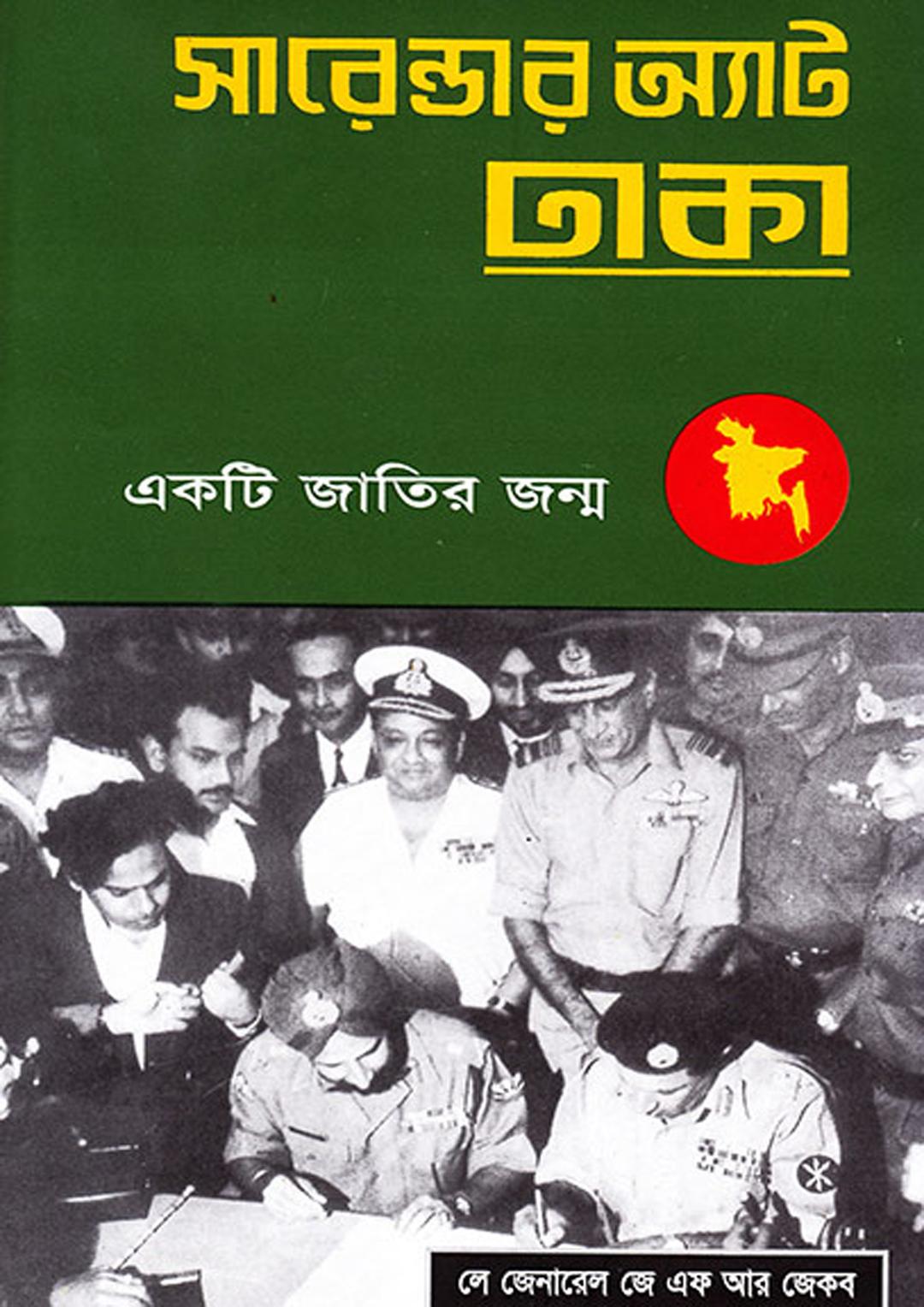 সারেন্ডার অ্যাট ঢাকা