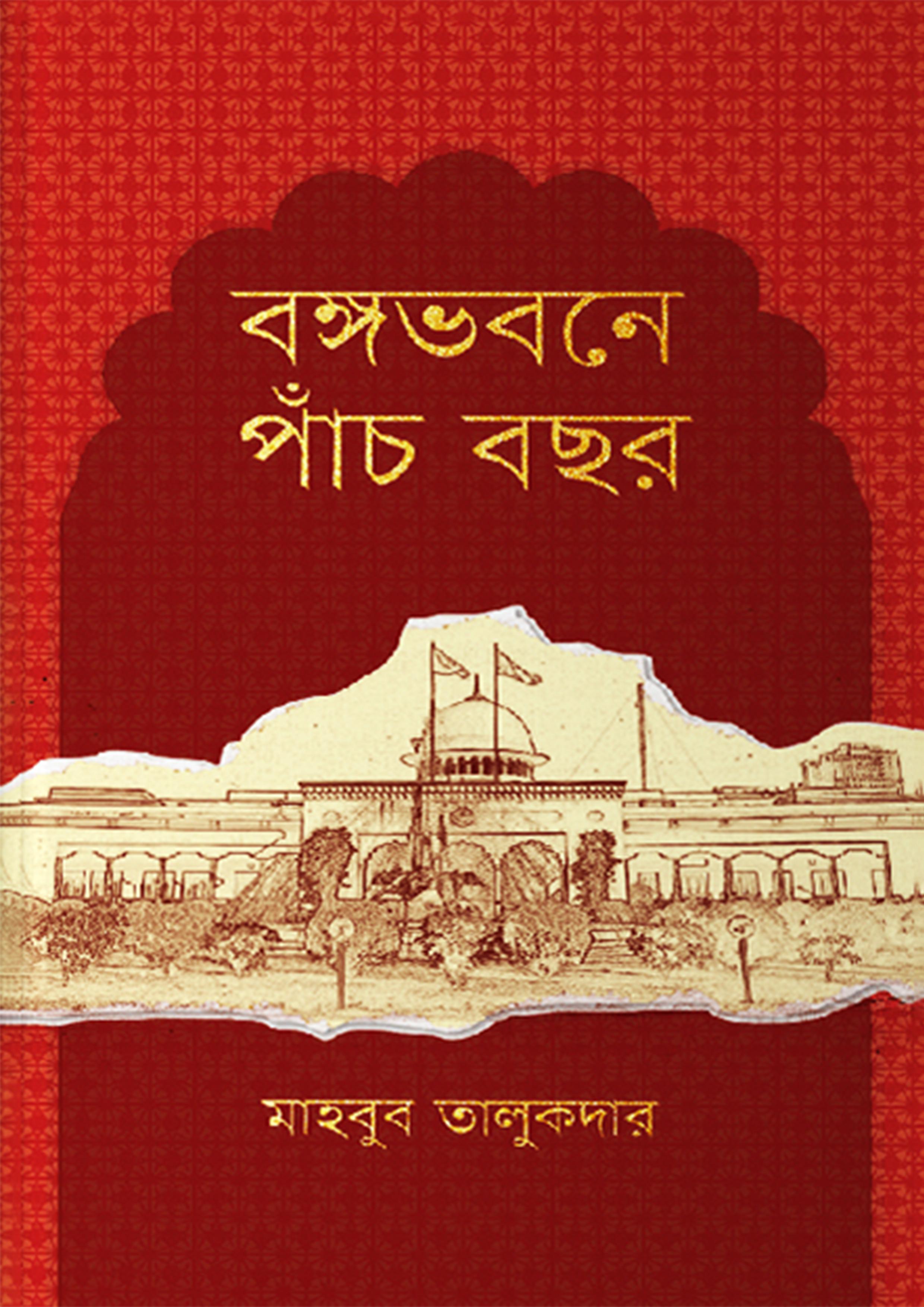 বঙ্গভবনে পাঁচ বছর