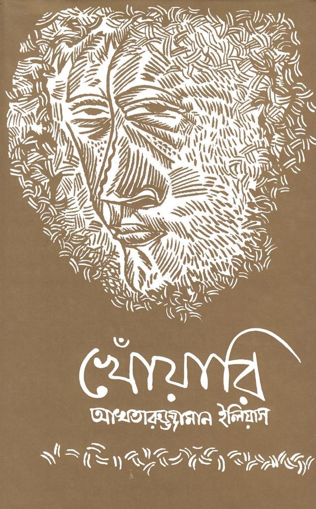 খোঁয়ারি