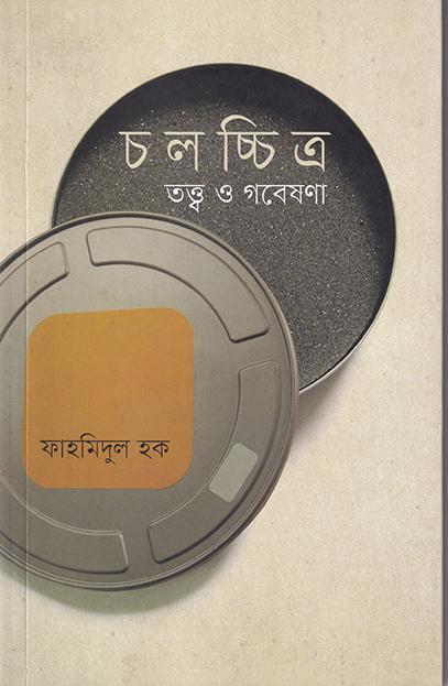 চলচ্চিত্র তত্ত্ব ও গবেষণা