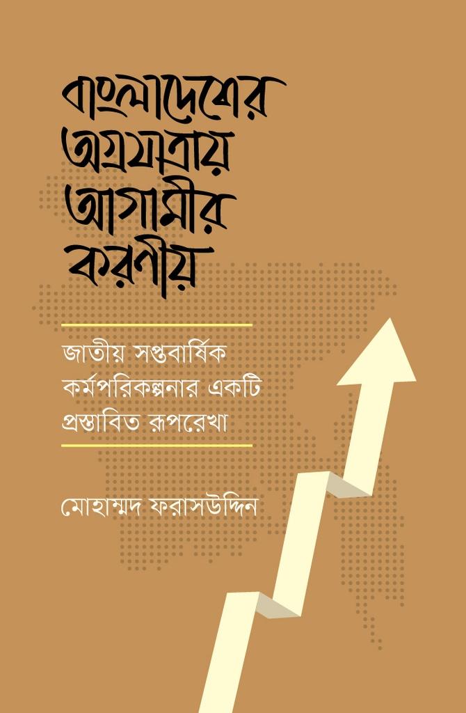 বাংলাদেশের অগ্রযাত্রায় আগামীর করণীয়
