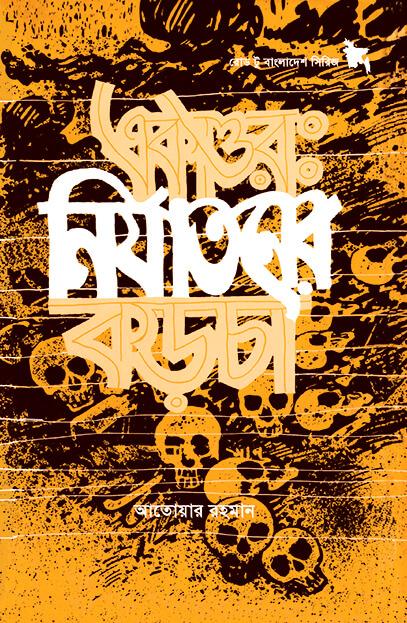 একাত্তরঃ নির্যাতনের কড়চা