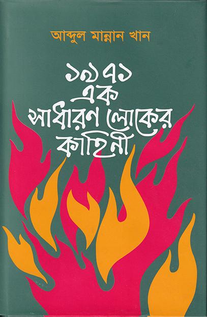 ১৯৭১ এক সাধারণ লোকের কাহিনী