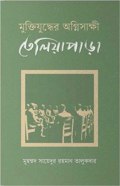 মুক্তিযুদ্ধের অগ্নিসাক্ষী তেলিয়াপাড়া