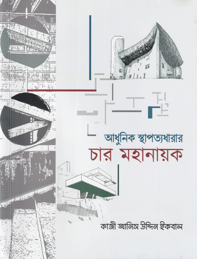 আধুনিক স্থাপত্যধারার চার মহানায়ক