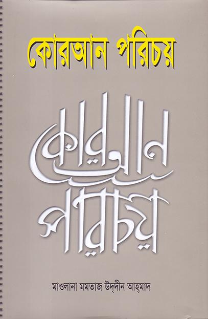 কোরআন পরিচয়