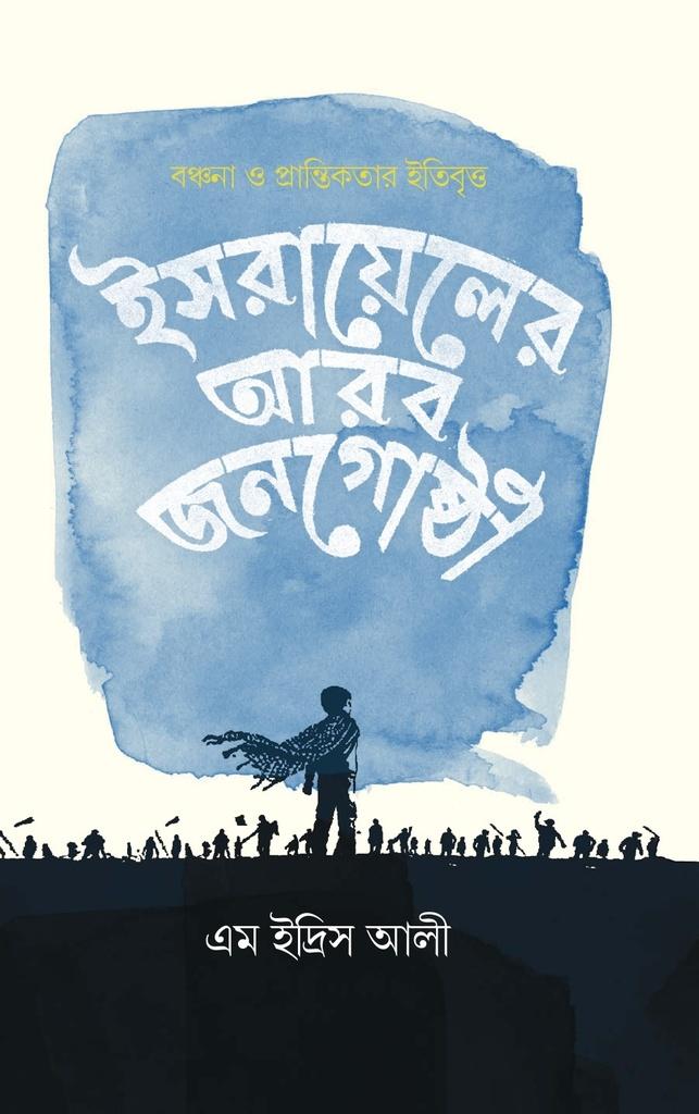 ইসরায়েলের আরব জনগোষ্ঠী