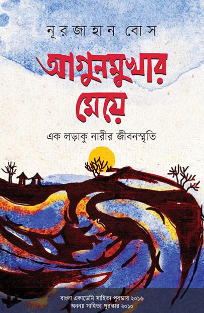 আগুনমুখার মেয়ে