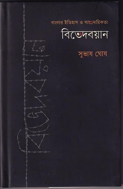 বিভেদবয়ান
