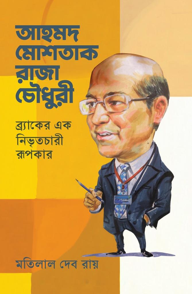 আহমদ মোশতাক রাজা চৌধুরী