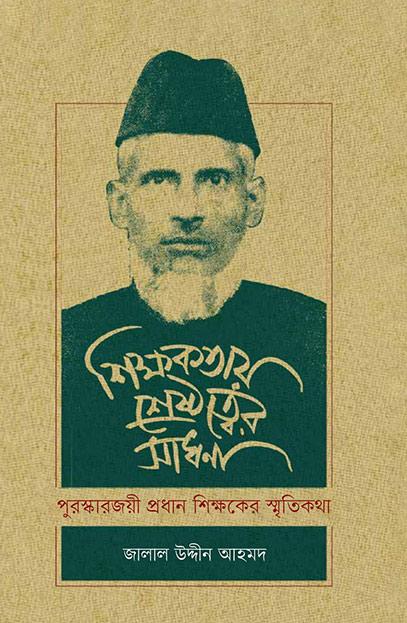 শিক্ষকতায় শ্রেষ্ঠত্বের সাধনা