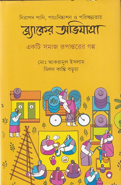 নিরাপদ পানি,পয়ঃনিষ্কাশন ও পরিচ্ছন্নতায় ব্র্যাকের অভিযাত্রা
