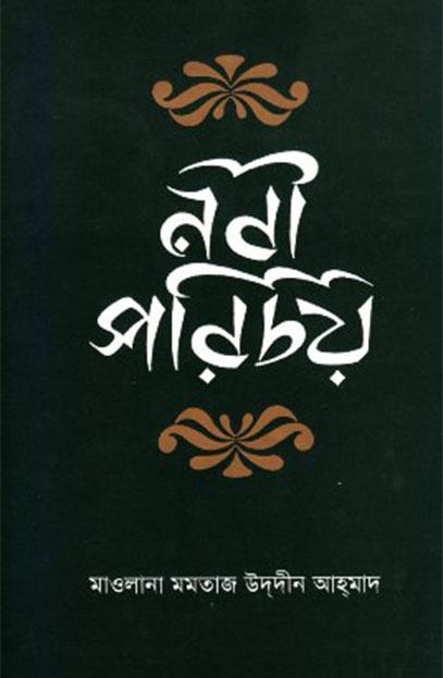 নবী পরিচয়