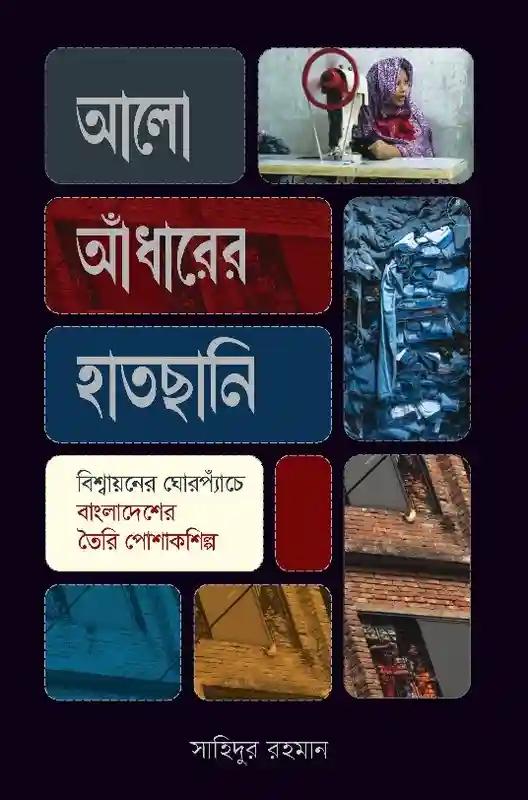 আলো আঁধারের হাতছানি: বিশ্বায়নের ঘোরপ্যাঁচে বাংলাদেশের পোশাকশিল্প